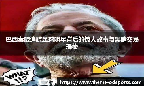巴西毒贩追踪足球明星背后的惊人故事与黑暗交易揭秘
