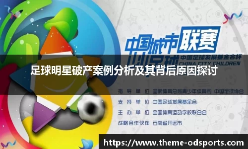 足球明星破产案例分析及其背后原因探讨