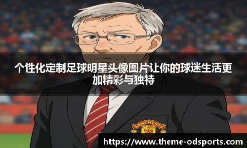 个性化定制足球明星头像图片让你的球迷生活更加精彩与独特