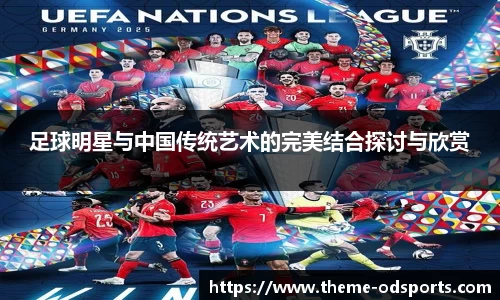 足球明星与中国传统艺术的完美结合探讨与欣赏