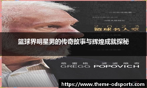 篮球界明星男的传奇故事与辉煌成就探秘
